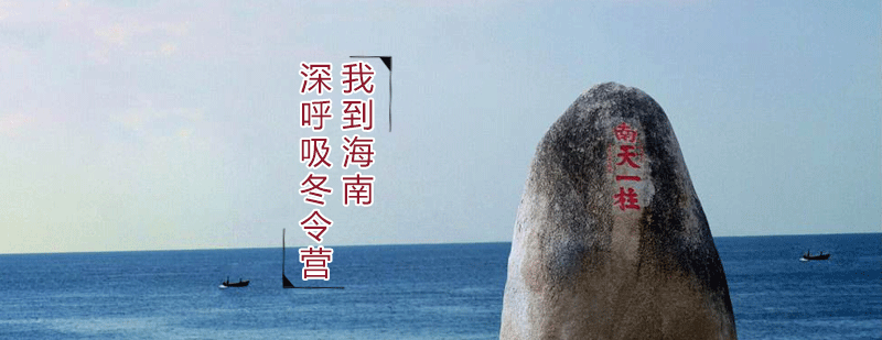海南研学实景