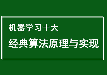 机器学习十大经典算法原理与实现(入门篇)