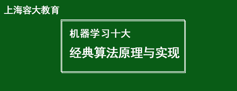 机器学习十大经典算法原理与实现入门篇