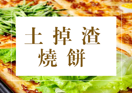 合肥土掉渣烧饼课程
