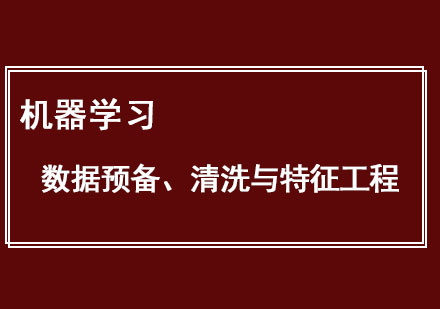 机器学习一数据预备、清洗与特征工程