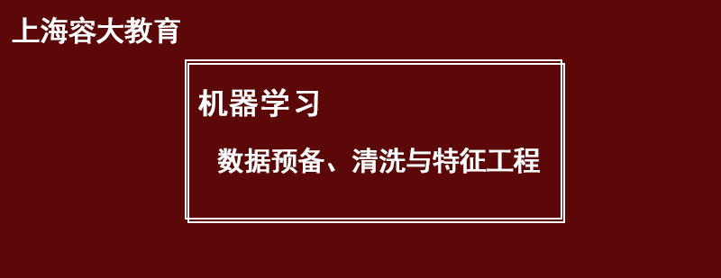 機器學習特征工程流程