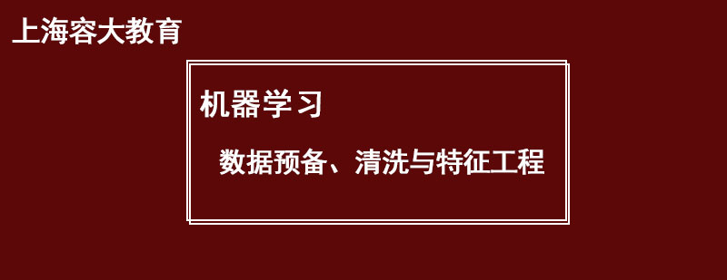 机器学习一数据预备清洗与特征工程