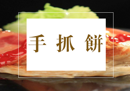 合肥手抓饼课程