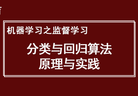 机器学习之监督学习一分类与回归算法原理与实践