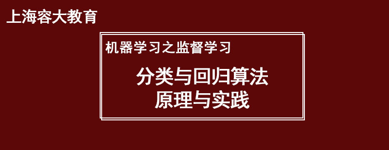 机器学习之监督学习一分类与回归算法原理与实践