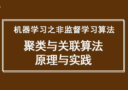 机器学习之非监督学习算法一聚类与关联算法原理与实践