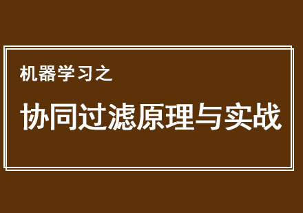 机器学习之协同过滤原理与实战