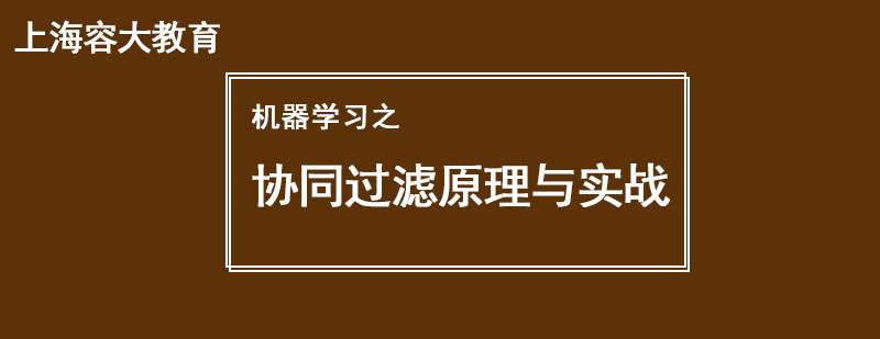 協(xié)同過濾算法應用場景