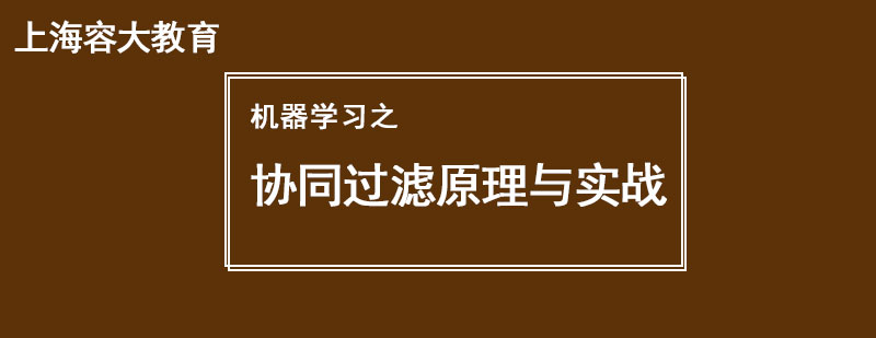 机器学习之协同过滤原理与实战