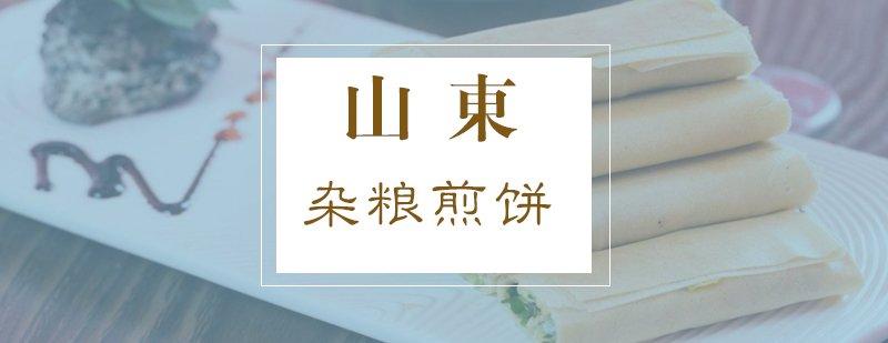 山东杂粮煎饼技术教学