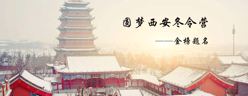 西安古城研学