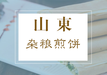 合肥杂粮煎饼课程