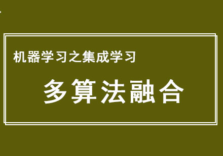 机器学习之集成学习一多算法融合