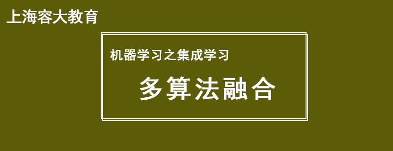 机器学习之集成学习一多算法融合