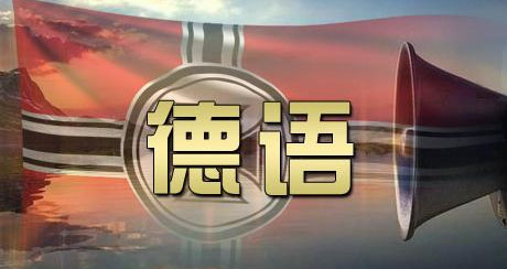 德语教材对比