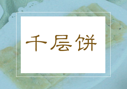 合肥千层饼课程