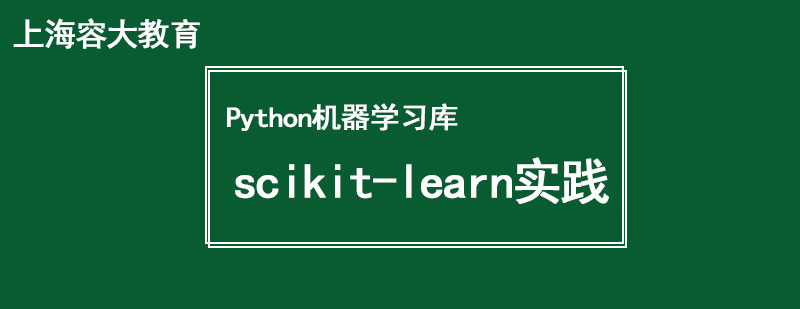 Python机器学习库scikitlearn实践