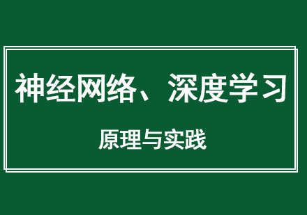 神经网络、深度学习原理与实践