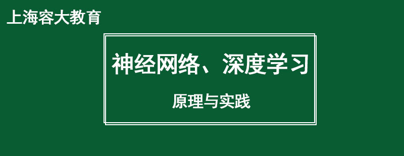 神经网络深度学习原理与实践