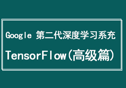 Google的第二代深度学习系统TensorFlow(高级篇)