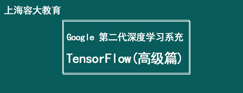 TensorFlow高級課程知識圖譜