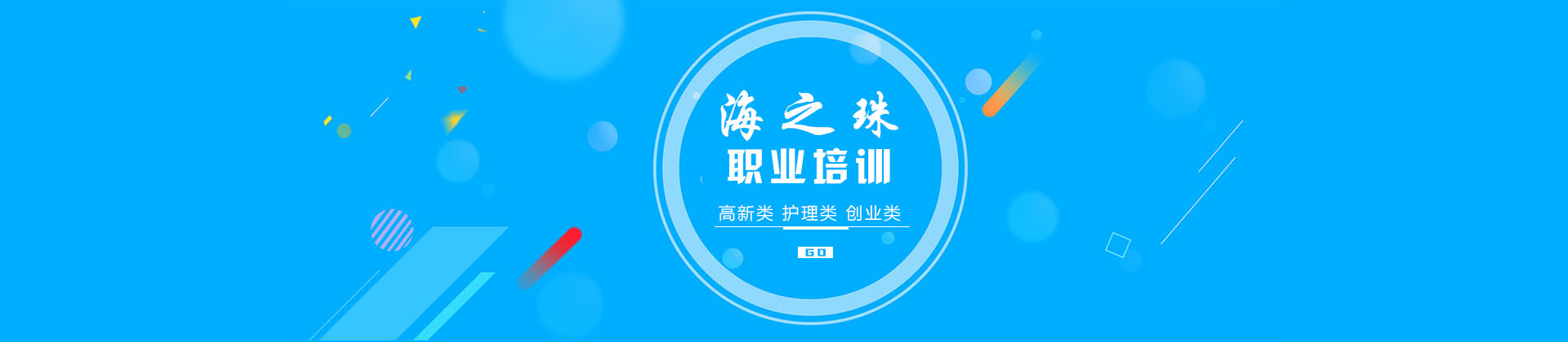 广州海之珠职业培训学院