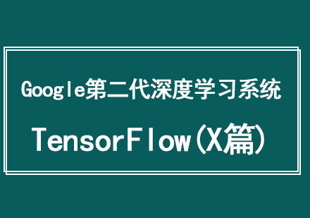 Google的第二代深度学习系统TensorFlow(X篇)