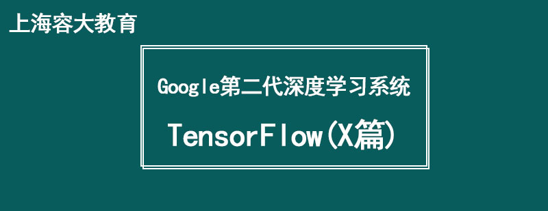 TensorFlowX篇