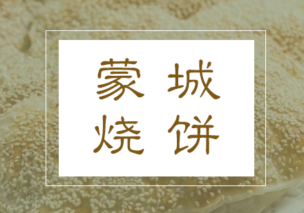 合肥蒙城烧饼课程