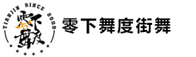 天津零下舞度街舞俱乐部