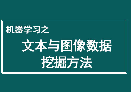 機(jī)器學(xué)習(xí)之文本與圖像數(shù)據(jù)挖掘方法
