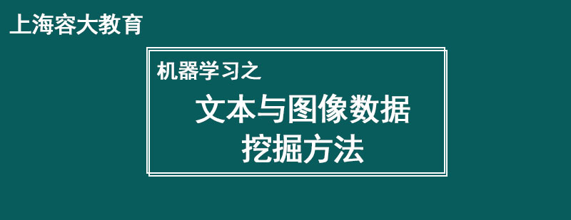 机器学习之文本与图像数据挖掘方法