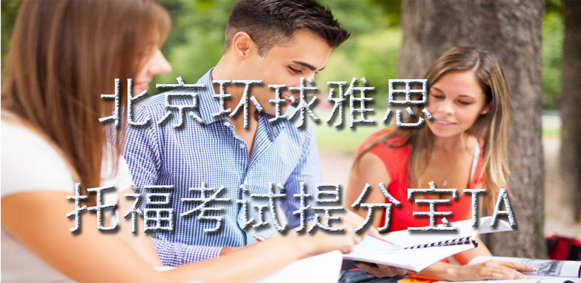 托福提分宝TA课程