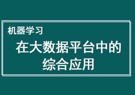 機(jī)器學(xué)習(xí)在大數(shù)據(jù)平臺(tái)中的綜合應(yīng)用