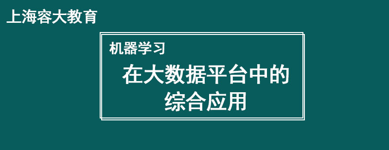 机器学习在大数据平台中的综合应用