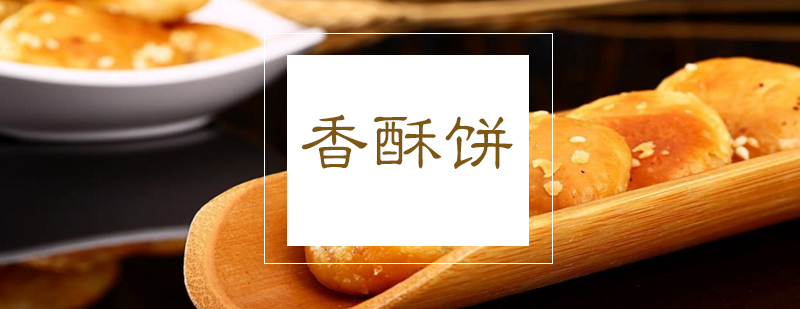 香酥饼制作教学现场