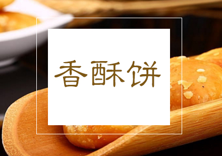 合肥口口香酥饼课程
