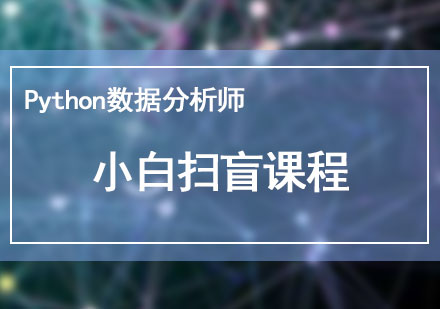 Python数据分析师：小白扫盲篇