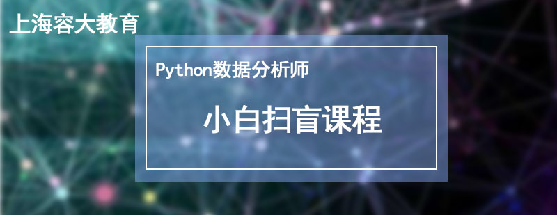 Python数据分析师小白扫盲课程