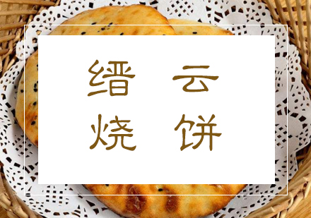 合肥缙云烧饼课程
