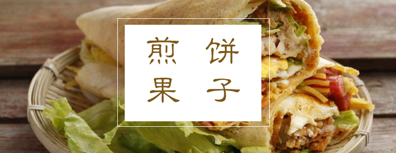 煎饼果子教学实拍