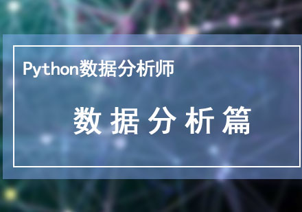 Python数据分析师：数据分析篇