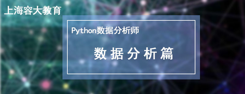 Python数据分析师数据分析篇