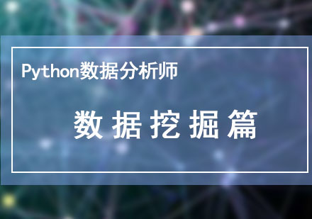 Python数据分析师：数据挖掘篇