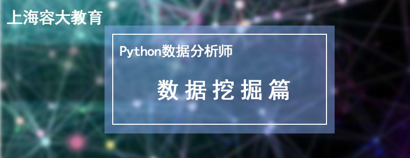 Python数据分析师数据挖掘篇