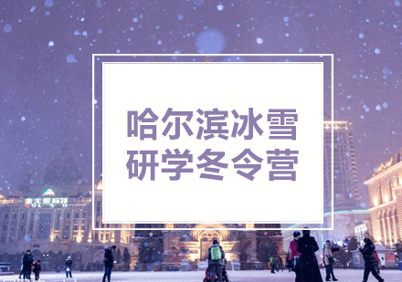 哈尔滨冰雪研学冬令营课程