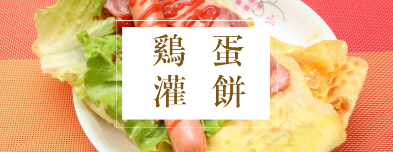 灌饼制作现场