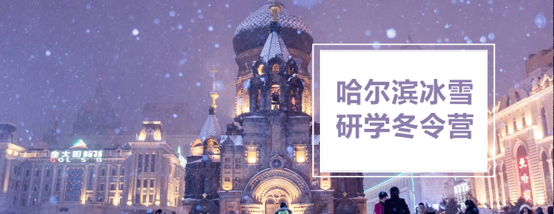 冰雪研学活动实拍