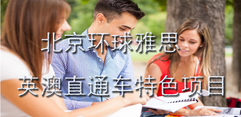 英澳留学规划